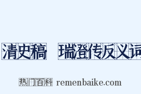 清史稿·瑞澄传反义词是什么意思的图片